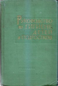 cover of the book Руководство по гигиене детей и подростков