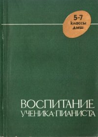 cover of the book Воспитание ученика-пианиста в 5-7 классах ДМШ