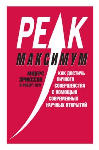 cover of the book Максимум. Как достичь личного совершенства с помощью современных научных открытий