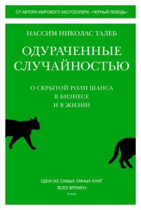 cover of the book Одураченные случайностью. Скрытая роль шанса в бизнесе и жизни