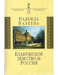 cover of the book Елабужское земство и Россия: гуманно-просветительская деятельность Елабужского земства (1867-1917)