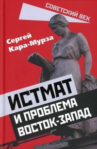 cover of the book Истмат и проблема Восток-Запад