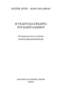 cover of the book Η ΤΕΛΕΥΤΑΙΑ ΕΥΚΑΙΡΙΑ ΤΟΥ ΚΑΠΙΤΑΛΙΣΜΟΥ