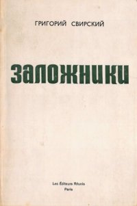 cover of the book Заложники