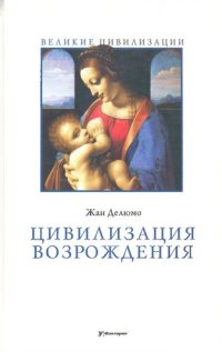 cover of the book Цивилизация Возрождения