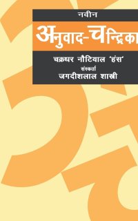 cover of the book Naveen Anuvad Chandrika