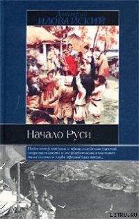 cover of the book Разыскания о начале Руси (Вместо введения в русскую историю)