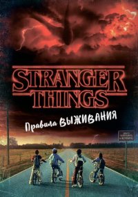 cover of the book Stranger Things. Правила выживания. Иллюстрированный путеводитель