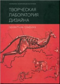 cover of the book Творческая лаборатория дизайна. Проектная графика
