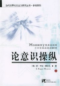 cover of the book 论意识操纵（上下）