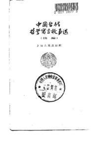 cover of the book 中国古代哲学寓言故事选  续编