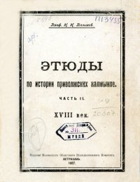 cover of the book Этюды по истории приволжских калмыков. Ч. 2. XVIII век