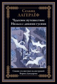 cover of the book Путешествие Нильса с дикими гусями