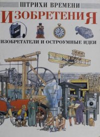 cover of the book Изобретения, изобретатели и остроумные идеи