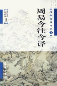 cover of the book 周易今注今译