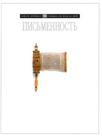 cover of the book Письменность