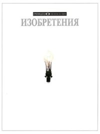 cover of the book Изобретения