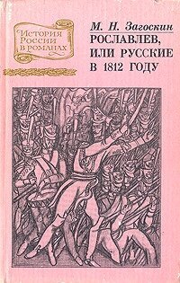 cover of the book Рославлев, или Русские в 1812 году