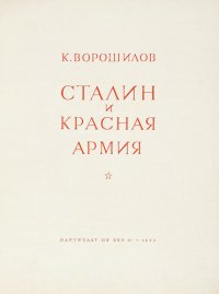 cover of the book Сталин и Красная армия