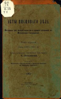 cover of the book Акты писцового дела, том 1.Акты 1587-1627 гг.