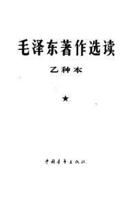 cover of the book 毛泽东著作选读  乙种本