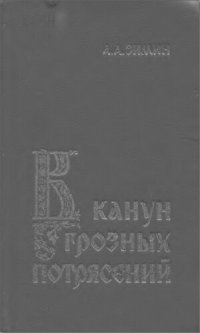 cover of the book В канун грозных потрясений: Предпосылки первой Крестьянской войны в России