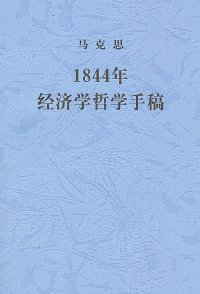 cover of the book 1844年经济学哲学手稿