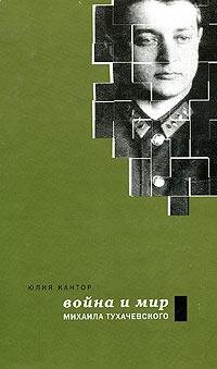 cover of the book Война и мир Михаила Тухачевского