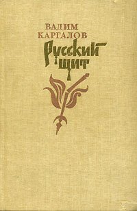 cover of the book Русский щит