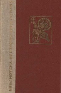 cover of the book Юрий Милославский, или Русские в 1612 году