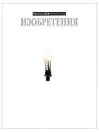 cover of the book Изобретения