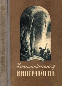 cover of the book Занимательная минералогия