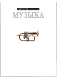 cover of the book Музыка