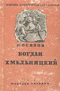 cover of the book Богдан Хмельницкий