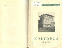 cover of the book Новгород Великий