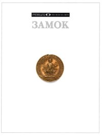 cover of the book Замок