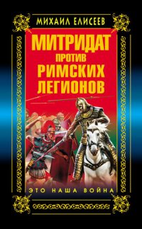 cover of the book Митридат против Римских легионов. Это наша война!