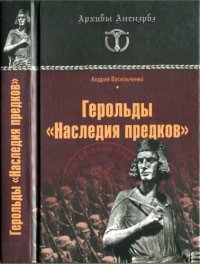 cover of the book Герольды «Наследия предков»