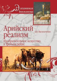 cover of the book Арийский реализм. Изобразительное искусство в Третьем рейхе