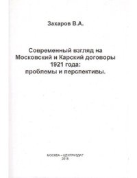 cover of the book Современный взгляд на Московский и Карсский договоры 1921 года: проблемы и перспективы