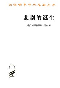 cover of the book 悲剧的诞生