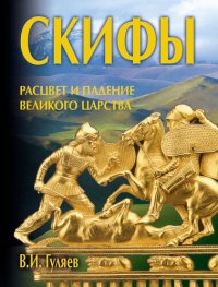 cover of the book Скифы: расцвет и падение великого царства