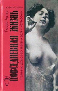 cover of the book Повседневная жизнь публичных домов во времена Мопассана и Золя