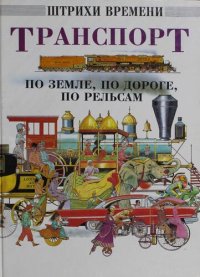 cover of the book Транспорт: по земле, по дороге, по рельсам