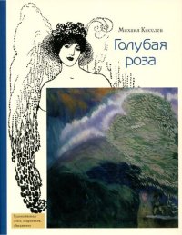 cover of the book Голубая роза