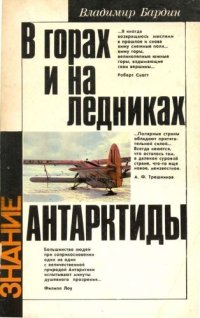 cover of the book В горах и на ледниках Антарктиды