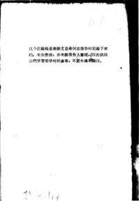 cover of the book 艾思奇同志唯物辩证法启发报告  记录稿