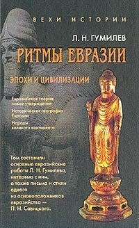 cover of the book Ритмы Евразии: Эпохи и цивилизации