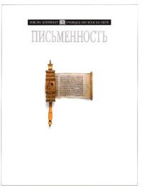 cover of the book Письменность