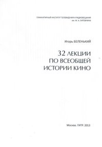 cover of the book 32 лекции по всеобщей истории кино